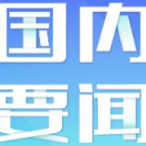 中国为什么能？答案就在制度密码中！