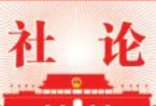 社论丨历史的交汇点，时光的风雨将在上面刻下什么？