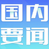中国统筹发展利好世界经济