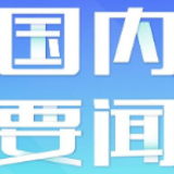 人社部：今年职业技能培训将超过1700万人次