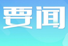 国家发改委：进一步缩减外资准入负面清单