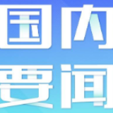 国家发展改革委：“六个强化”做好“六稳”“六保”工作
