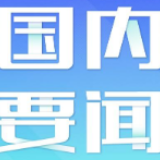 发改委：做好“六稳”“六保”工作 多措并举促消费回升