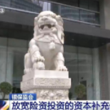 银保监会：放宽险资投资的资本补充债券发行人条件