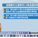 国务院金融稳定发展委员会办公室：将于近期推出11条金融改革措施