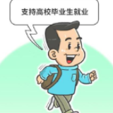 福建实施扩岗行动 支持高校毕业生就业