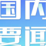 1-4月浙江人工智能产业制造业逆势增长13.4%