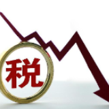 《2019年减税降费政策效应评估报告》发布