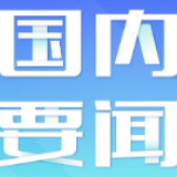 如何为中小微企业“雪中送炭”？——两会之上看稳企业