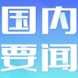 彰显十四亿中华儿女维护国家安全的坚定决心和坚强意志——全国人大代表审议涉港决定草案