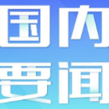 中国常驻联合国代表团就美常驻团干涉中国内政发表声明