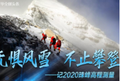 无惧风雪 不止攀登——记2020珠峰高程测量