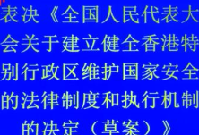 时政V现场丨超长掌声！全国人大通过关于建立健全香港特别行政区维护国家安全的法律制度和执行机制的决定