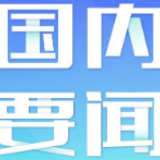 奋力开创强军事业新局面——习近平主席在解放军和武警部队代表团重要讲话引起强烈反响