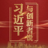 联播+丨奋进正当时！习近平与创新者说