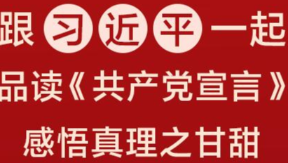 跟习近平一起品读《共产党宣言》 感悟真理之甘甜