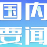 千里建管道(重大工程建设一线见闻)
