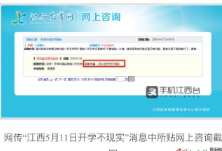 辟谣！网传“江西5月11日开学不现实”为虚假消息