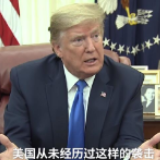 特朗普：新冠疫情比珍珠港911恐袭更严重