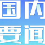 一季度国际收支数据发布 外资在华兴业热情不减