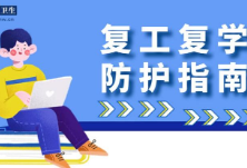 防疫海报丨上班上学必备！收好这份复工复学防护指南