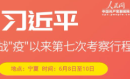 两会后首次赴地方考察 习近平这些嘱托一以贯之