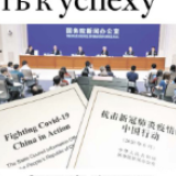 中俄锐评丨 中国发布白皮书与世界分享抗疫成功经验