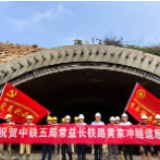 国家重点工程常益长铁路项目首座隧道贯通