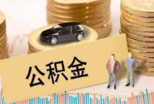 异地公积金转入长沙 能计入可贷额度