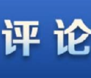 人民日报：坚决反对美方干涉中国内政