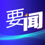 外交部等多部门发声谴责美涉疆法案成法 赵立坚：形势如何发展取决于美方如何行动