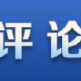 人民日报评论员:坚持人民至上——论坚持以人民为中心的发展思想①