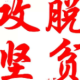 科技“赋能”脱贫攻坚 深圳打造“科技扶贫”特色品牌