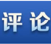 创新管理方式完善宏观经济治理体制