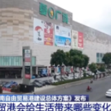 海南自贸港来了！离岛免税购物每人每年提高到10万