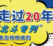 科普：走过20年，“北斗专列”是怎样炼成的？