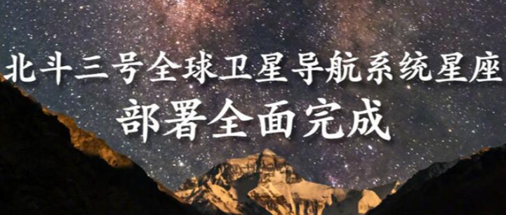 成功！我国完成北斗全球系统星座部署
