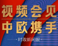 时政新闻眼丨这场视频会见，习近平纵论“后疫情时代”中欧关系