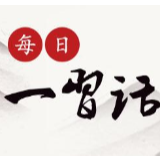 每日一习话丨把禁毒工作扎扎实实抓起来