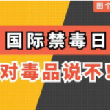 国际禁毒日，对毒品说不！