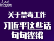 关于禁毒工作 习近平这些话句句铿锵