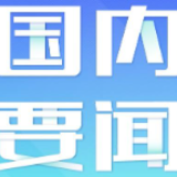 商务部：国家级经开区建设将迎超千亿元资金支持