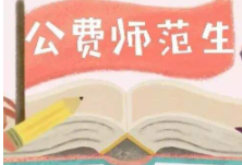 湖南11所高校招收5703名公费定向师范生 最多可降20分录取