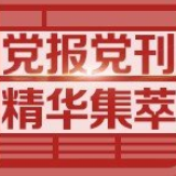 光明日报：“红船精神”的时代价值