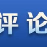 新华社：千秋伟业照初心——写在中国共产党成立99周年之际