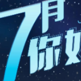 7月，你好！