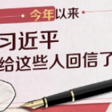 图解丨今年以来，习近平给这些人回信了