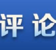 人民日报人民时评：数字化，激扬发展新优势
