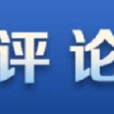 央视财经热评丨亮眼的6月进出口数据对中国经济有启发