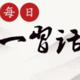 每日一习话丨让改革发展成果惠及更多群众